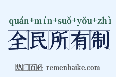 全民所有制是什么意思的图片